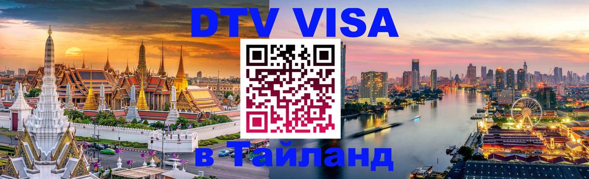 Купить DTV визу в Таиланд 