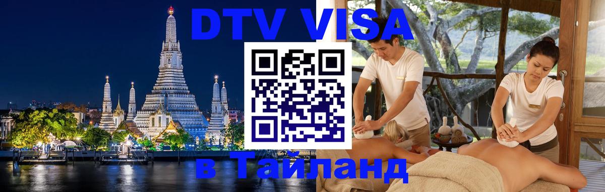 Долгосрочная виза DTV в Тайланд 